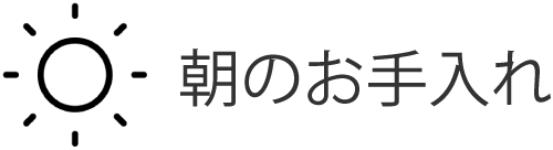 朝のお手入れ