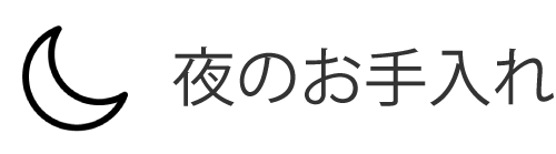 夜のお手入れ