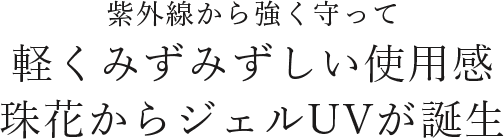 珠花薬用ボディ＆フェイスUV