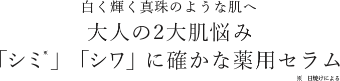 薬用ホワイトモイスチュアセラム