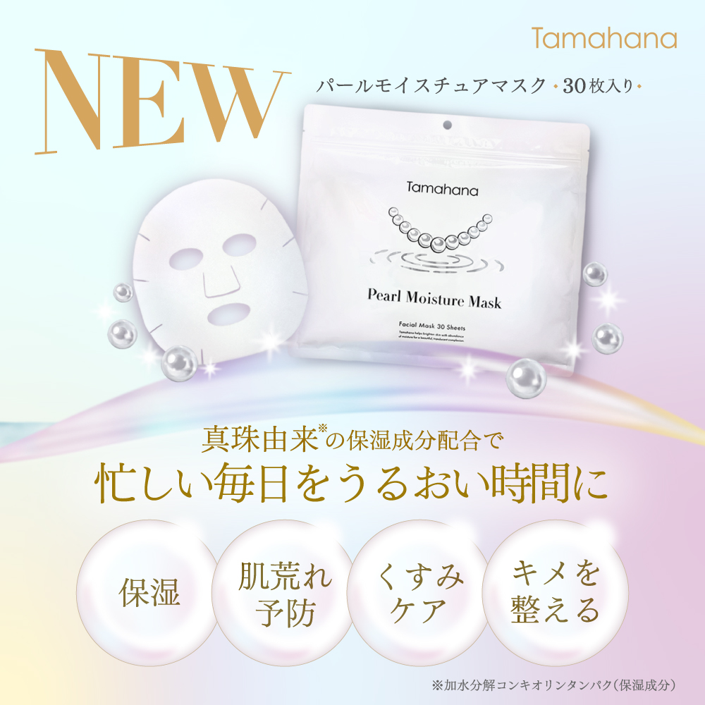 珠花　パールモイスチュアマスク