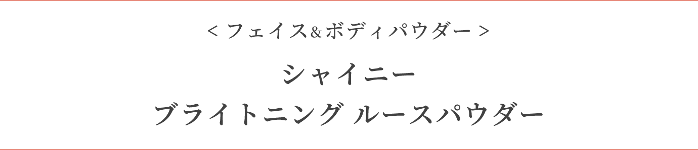 <フェイス・ボディパウダー>シャイニーブライトニング ルースパウダー