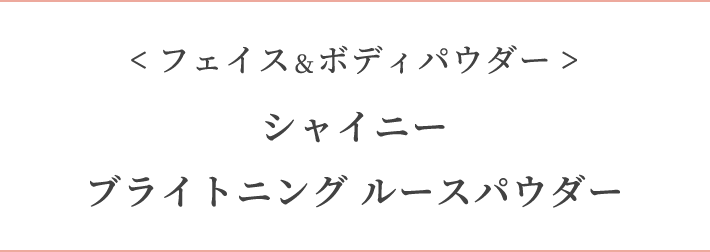 <フェイス・ボディパウダー>シャイニーブライトニング ルースパウダー