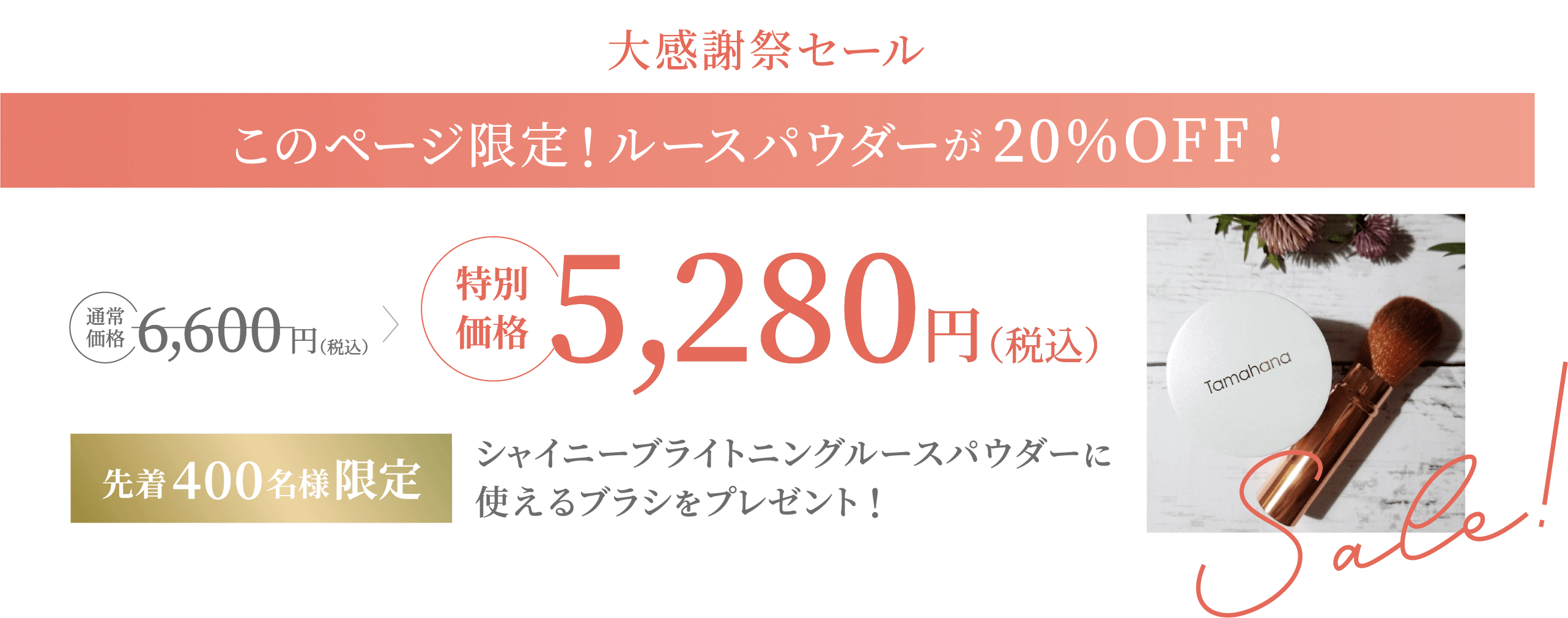 大感謝セール このページ限定！ルースパウダーが20%OFF