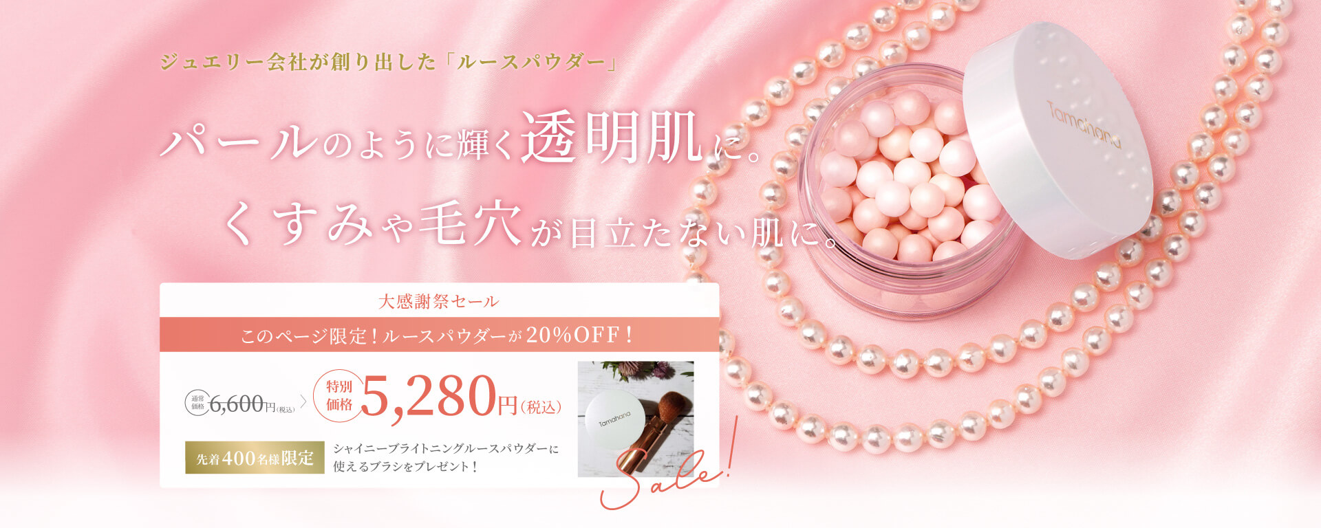 大感謝セール このページ限定！ルースパウダーが20%OFF!