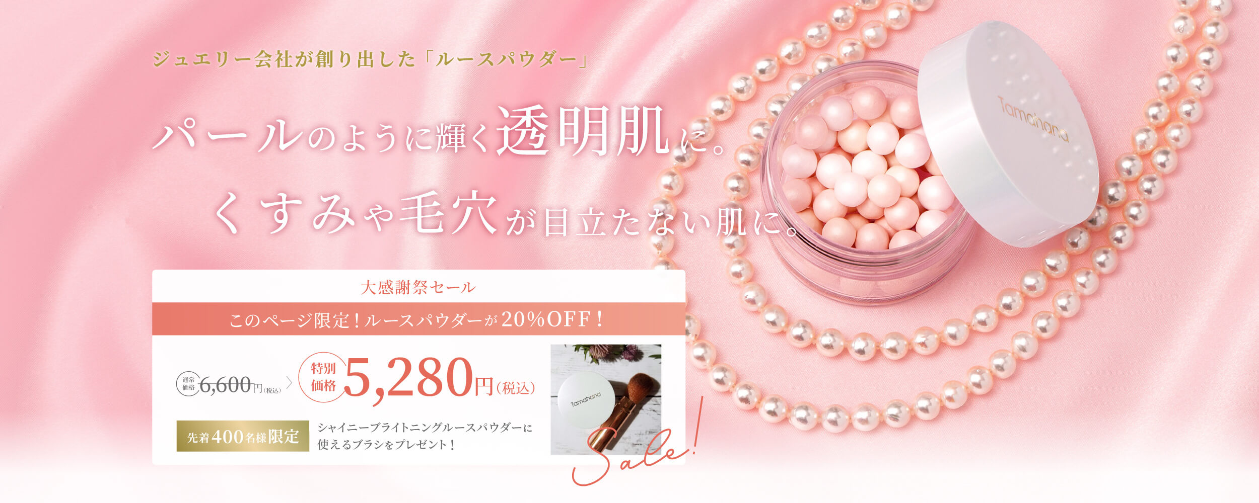 大感謝セール このページ限定！ルースパウダーが20%OFF!