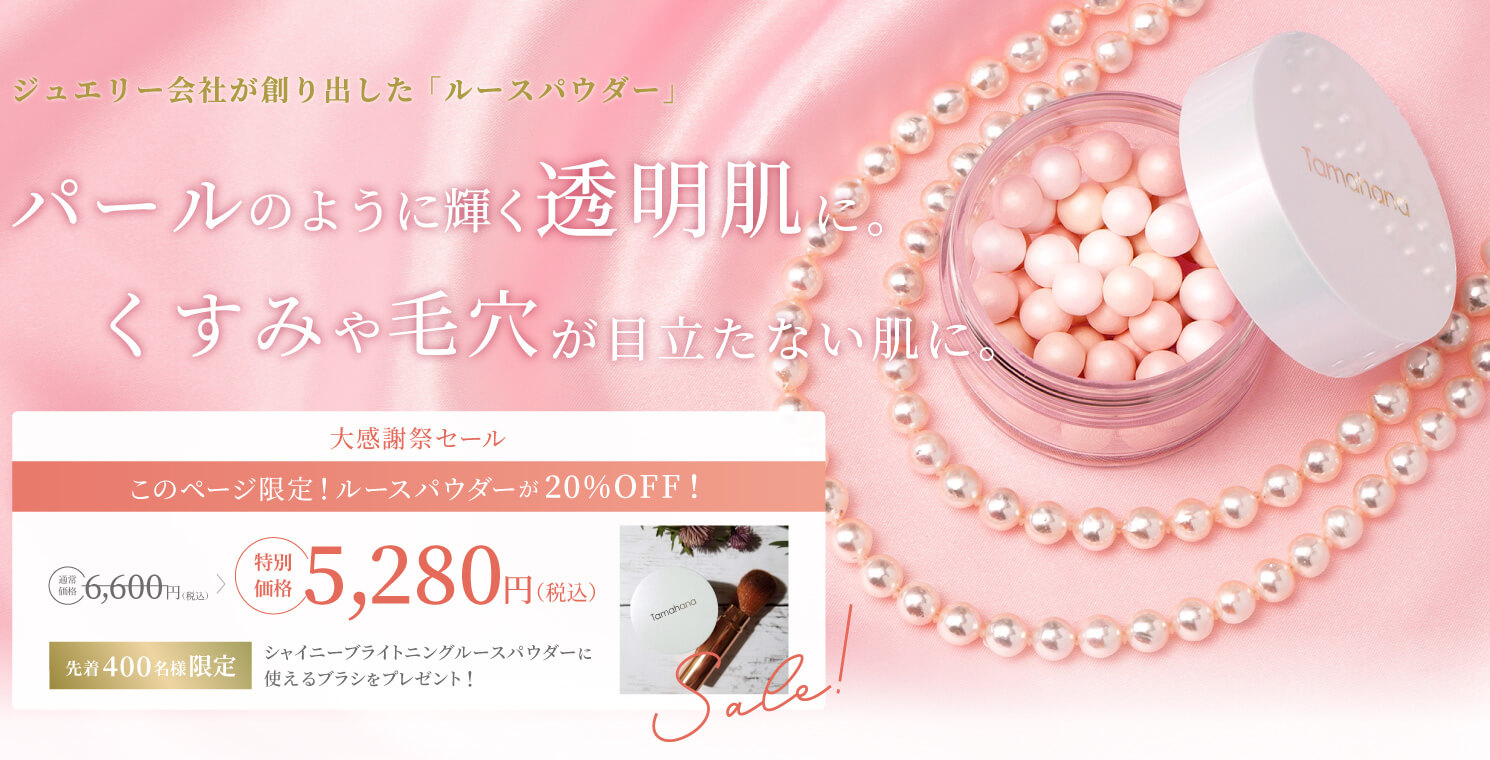 大感謝セール このページ限定！ルースパウダーが20%OFF!