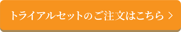 トライアルセットのご注文はこちら