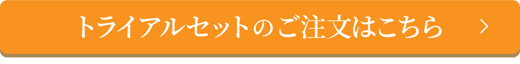 トライアルセットのご注文はこちら