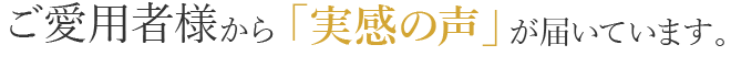 実感の声が届いています。